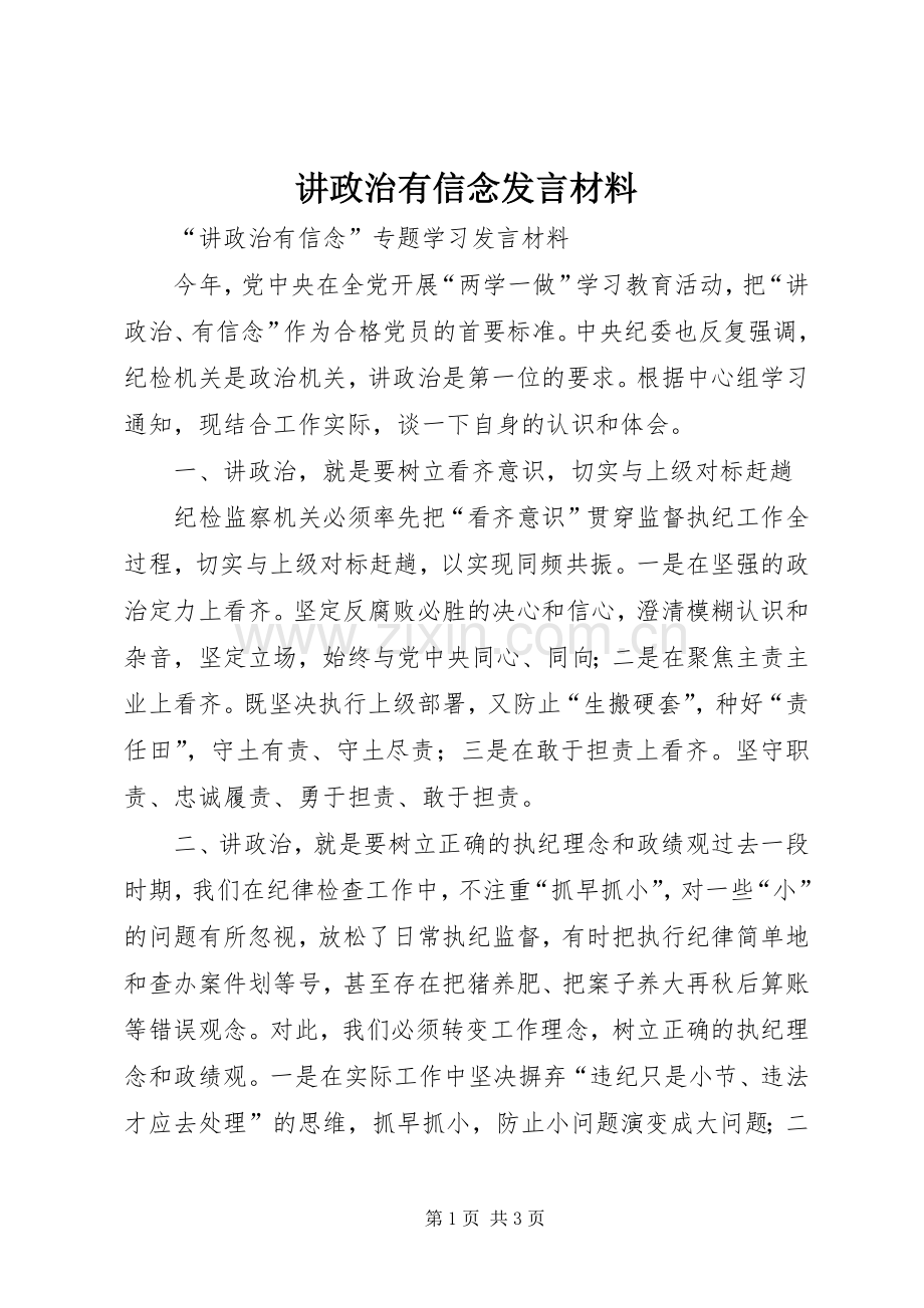 讲政治有信念发言致辞.docx_第1页