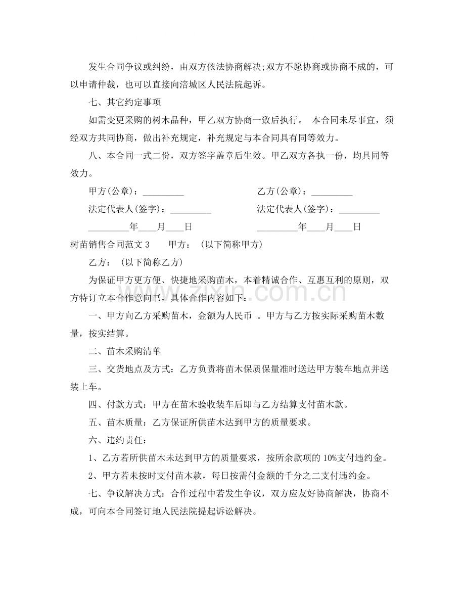 树苗销售合同.docx_第3页