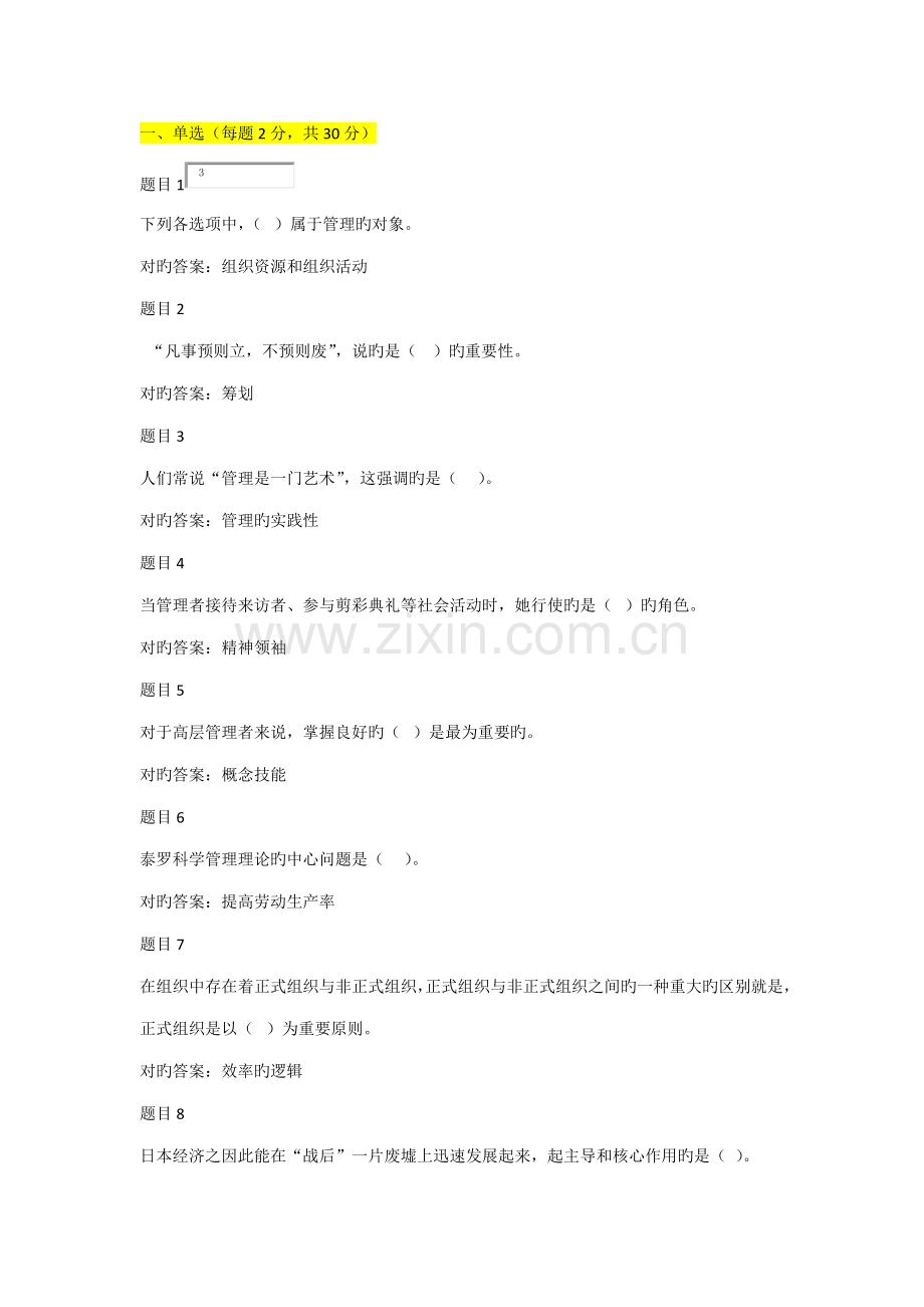 2022年电大管理学基础形考任务一.docx_第1页