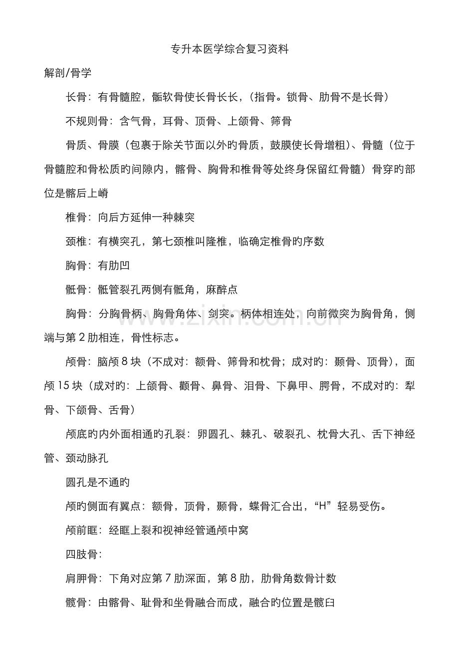 2022年专升本医学综合复习资料.doc_第1页