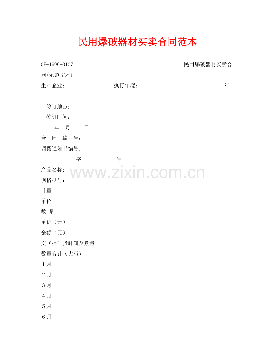 《安全管理文档》之民用爆破器材买卖合同范本.docx_第1页