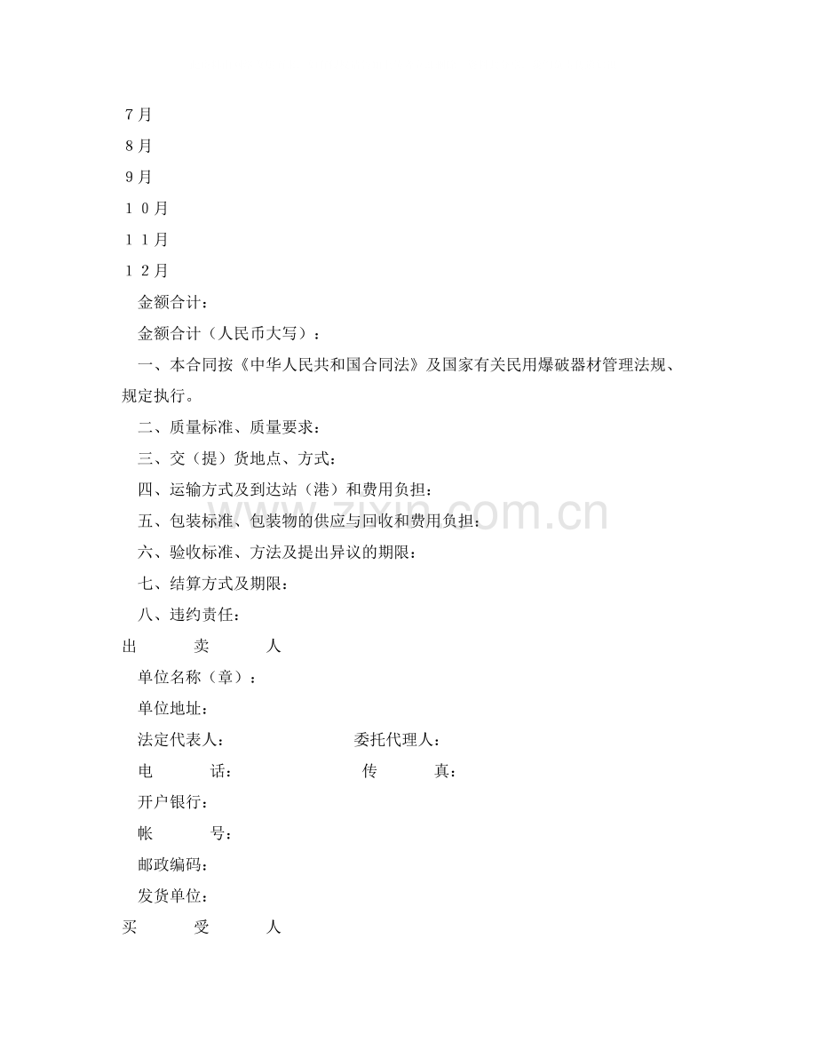 《安全管理文档》之民用爆破器材买卖合同范本.docx_第2页