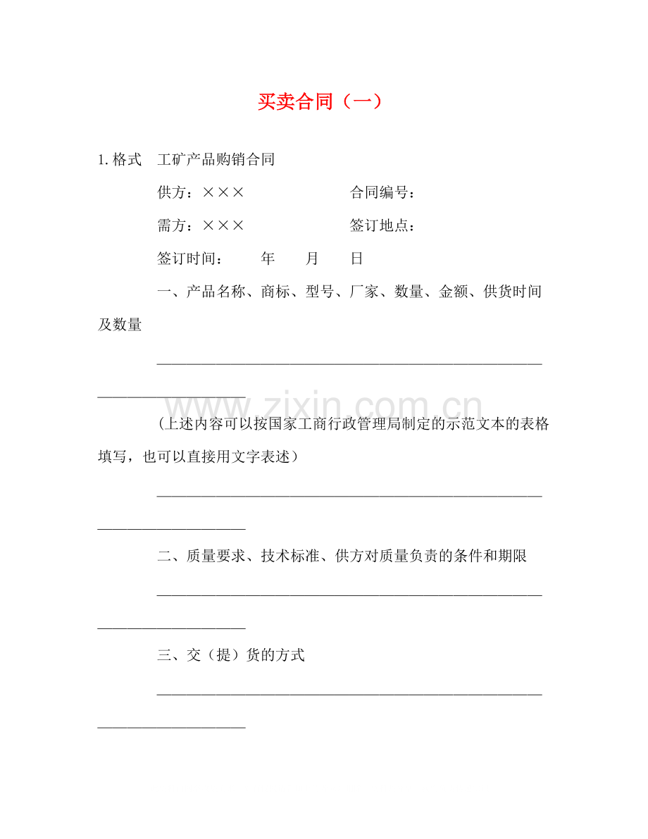 买卖合同（一）2.docx_第1页