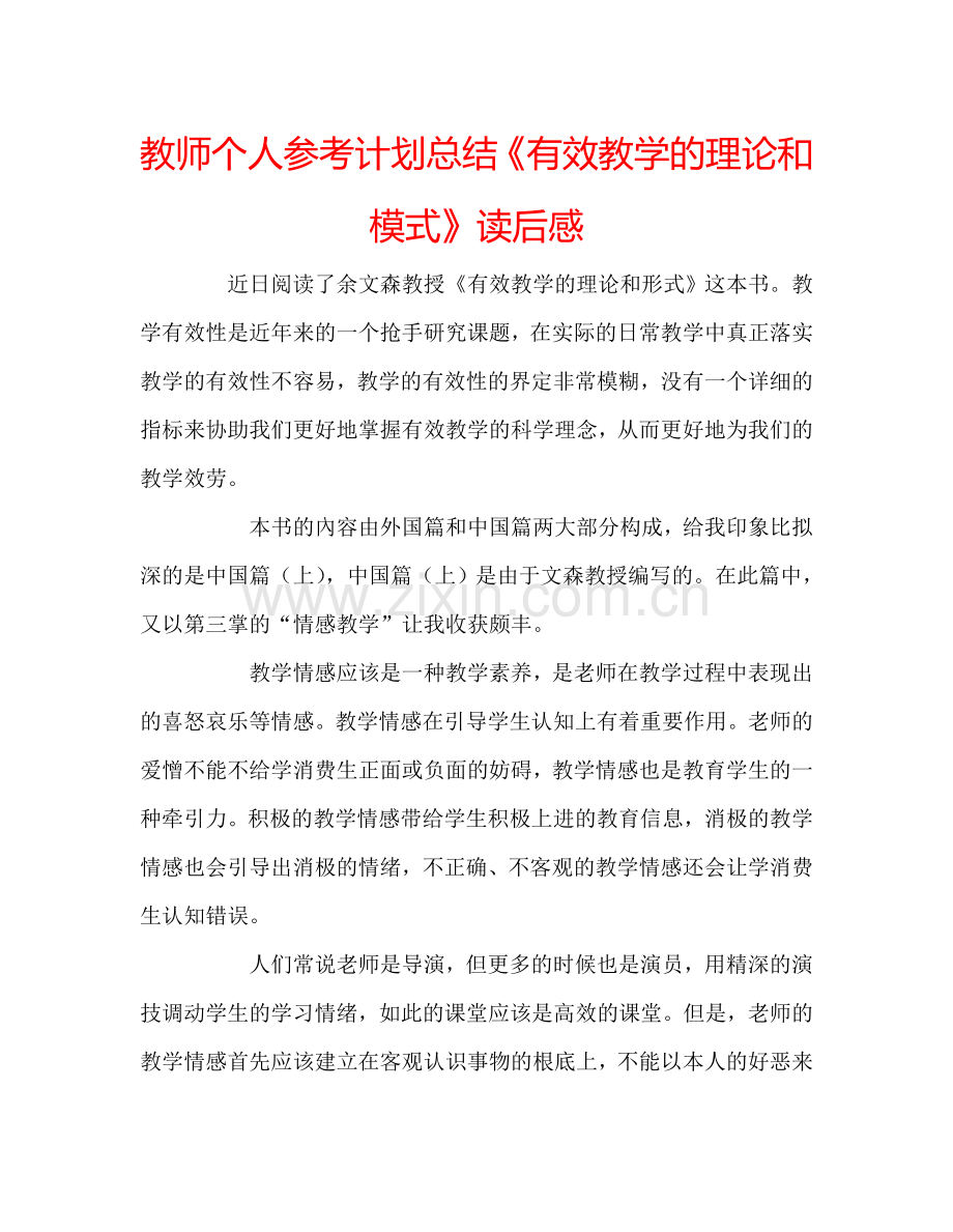 教师个人参考计划总结《有效教学的理论和模式》读后感.doc_第1页