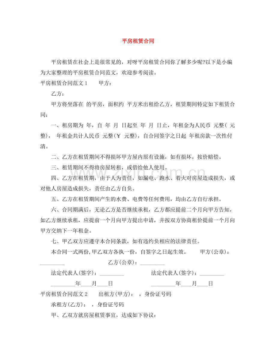 平房租赁合同.docx_第1页