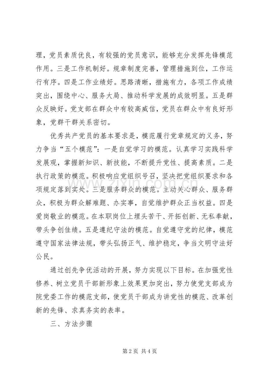 单位开展创建先进党组织、争当优秀共产党员创先争优活动方案 .docx_第2页