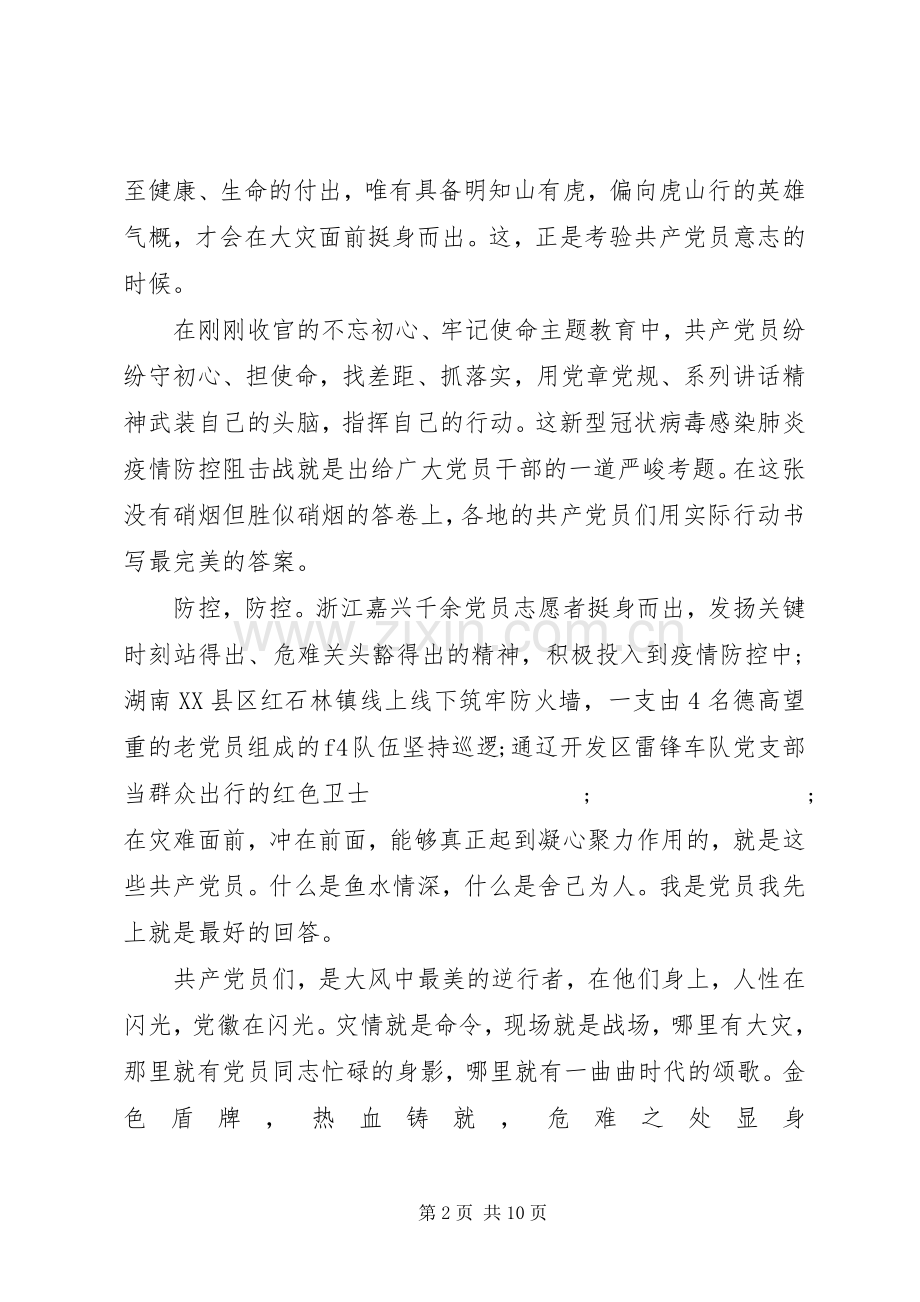 20XX年党员抗击疫情演讲发言5篇.docx_第2页