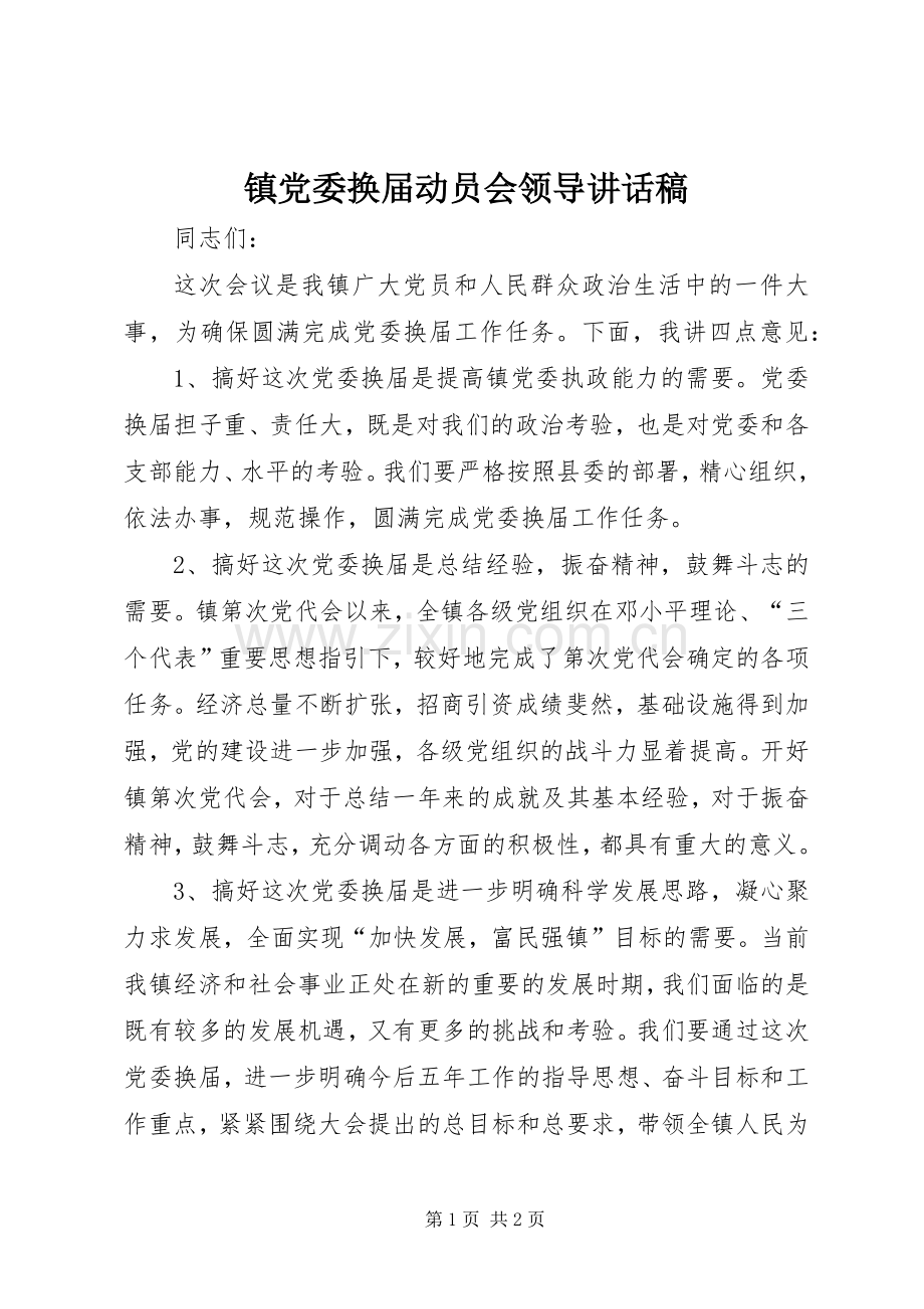 镇党委换届动员会领导讲话稿.docx_第1页