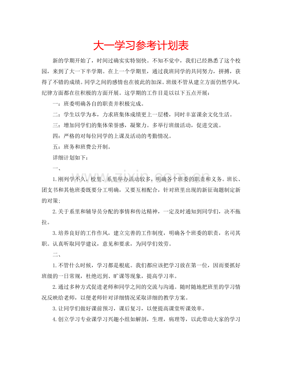 大一学习参考计划表.doc_第1页