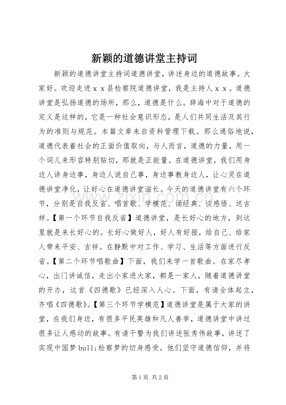 新颖的道德讲堂主持稿.docx_第1页