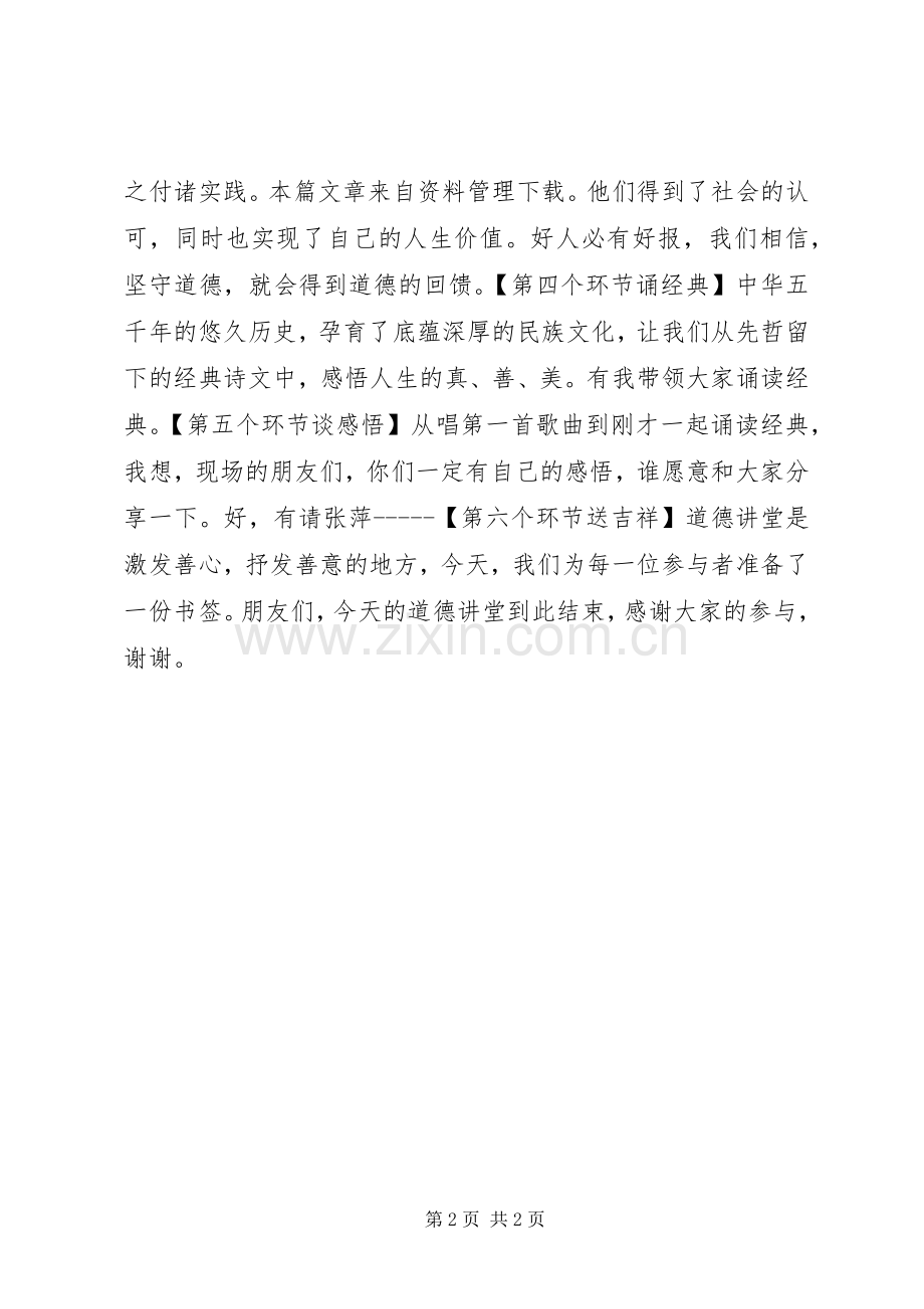 新颖的道德讲堂主持稿.docx_第2页