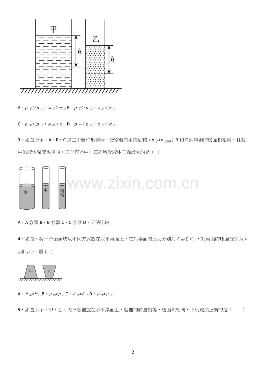 通用版初中物理八年级物理下册第九章压强基础知识点归纳总结.docx_第2页