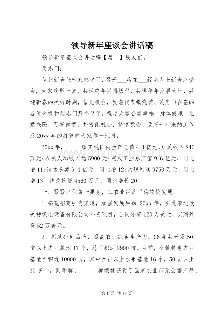 领导新年座谈会讲话稿.docx_第1页