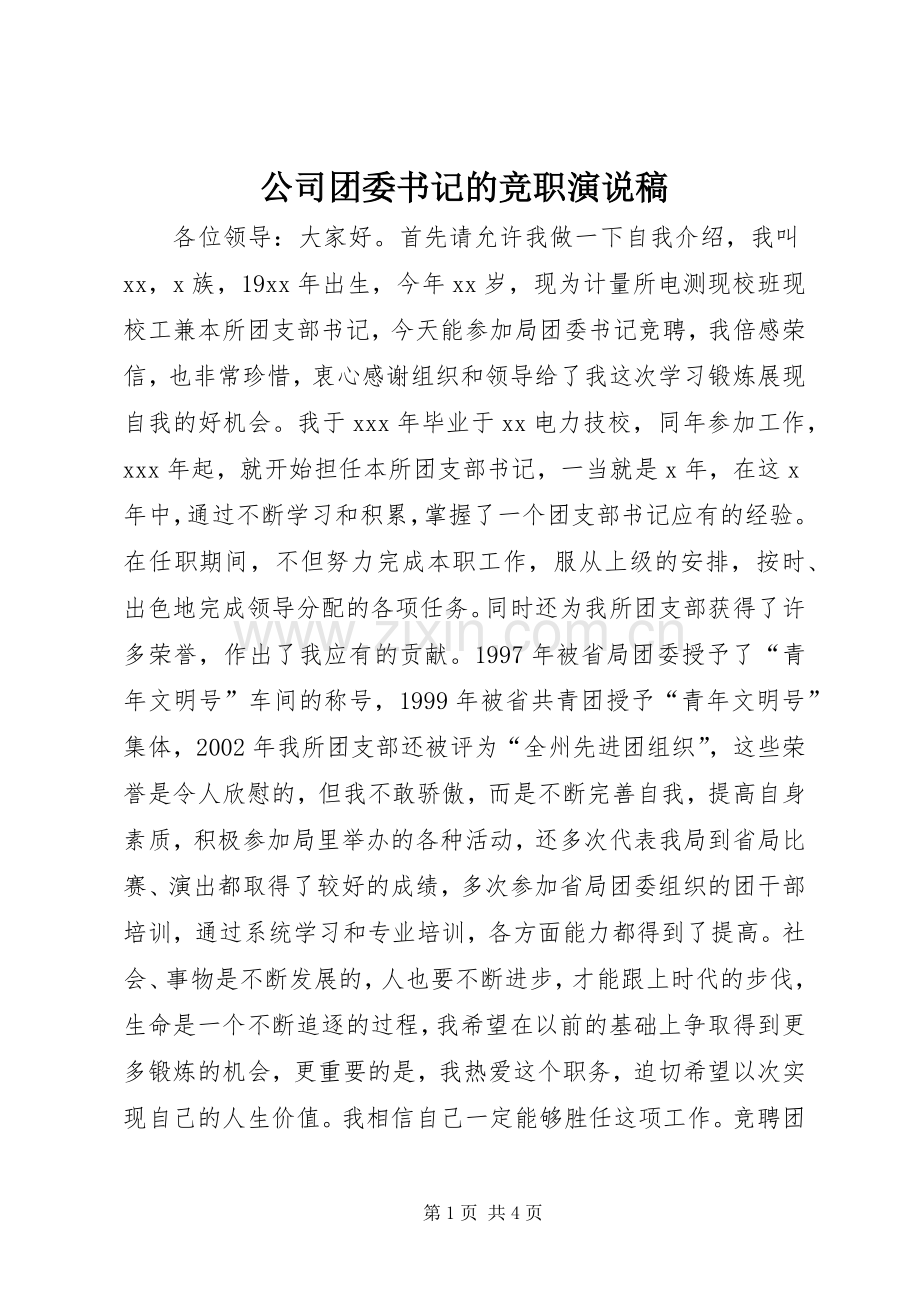 公司团委书记的竞职演说.docx_第1页