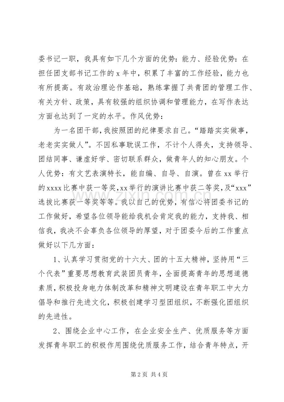 公司团委书记的竞职演说.docx_第2页