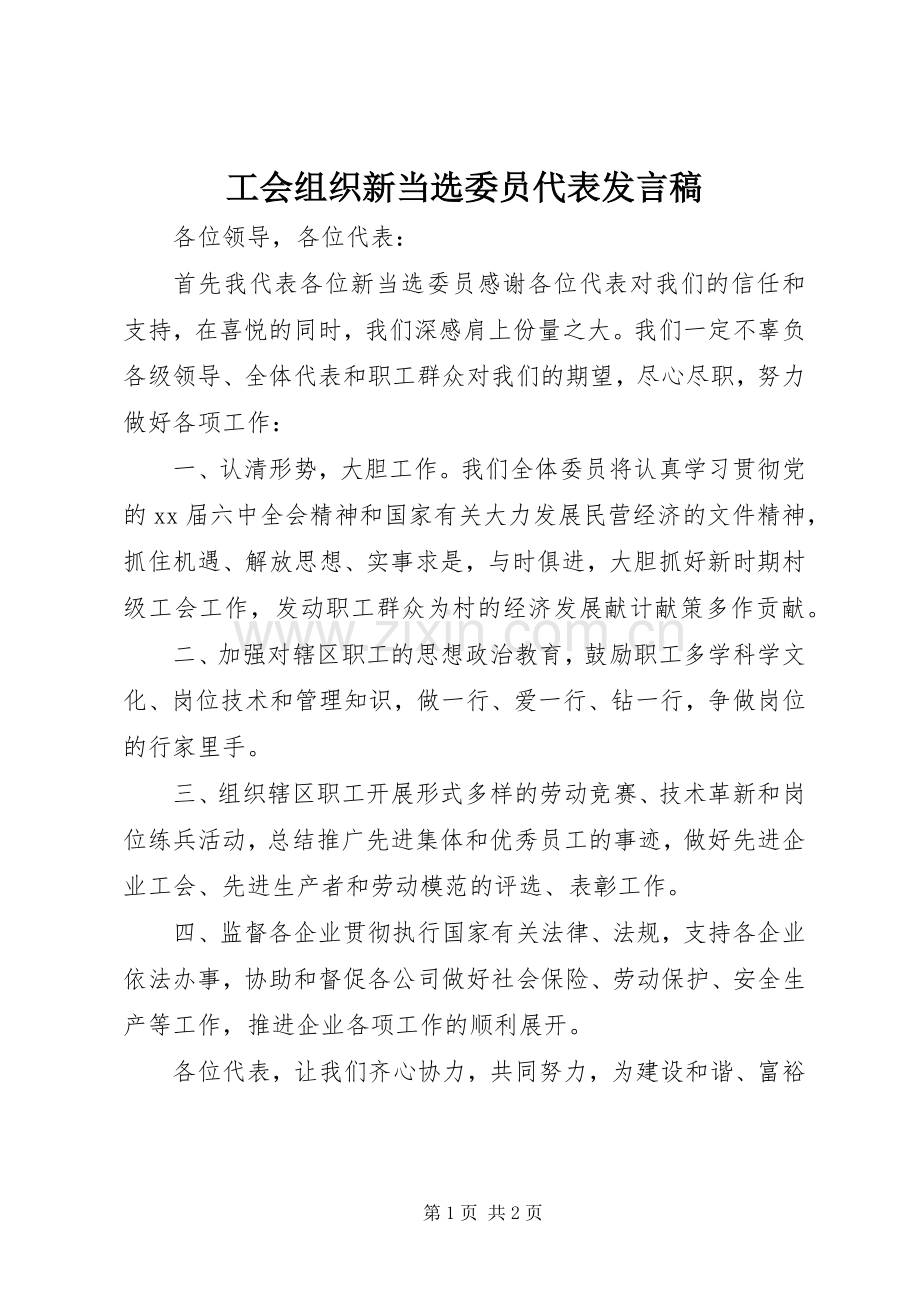 工会组织新当选委员代表发言稿.docx_第1页