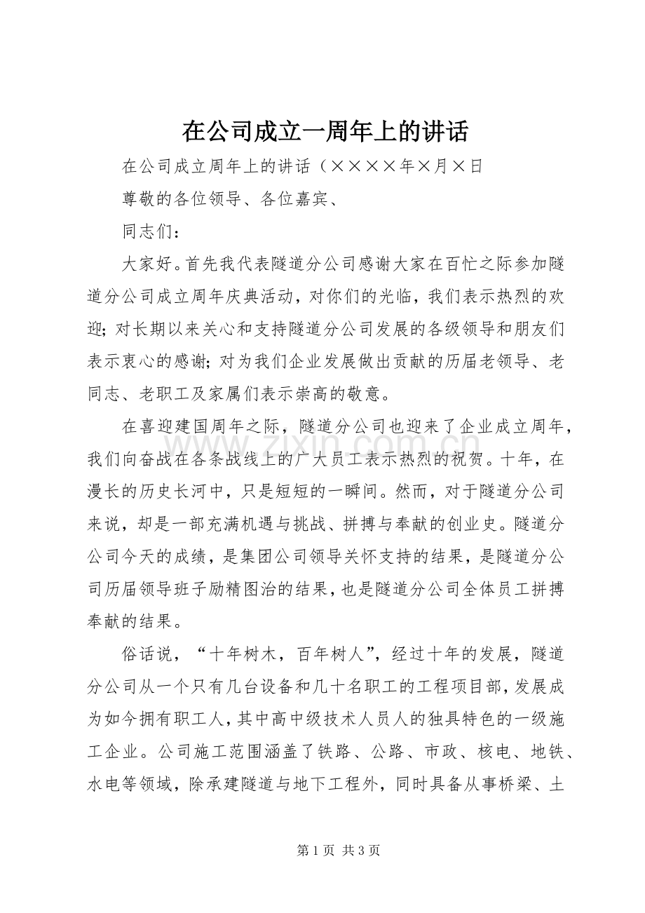 在公司成立一周年上的讲话.docx_第1页