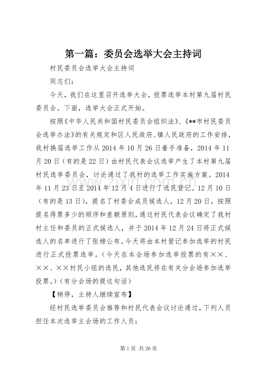 第一篇：委员会选举大会主持稿.docx_第1页