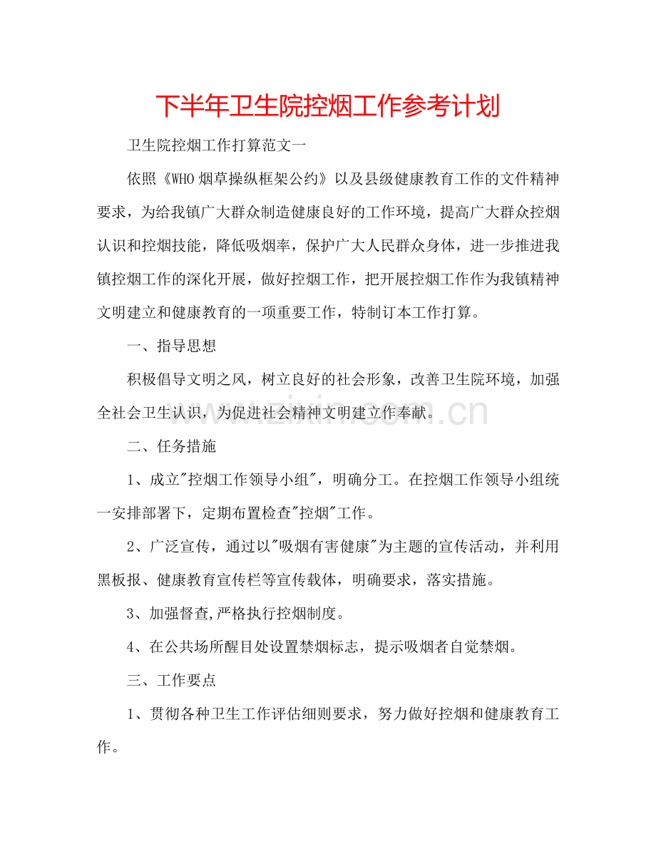 下半年卫生院控烟工作参考计划.doc_第1页