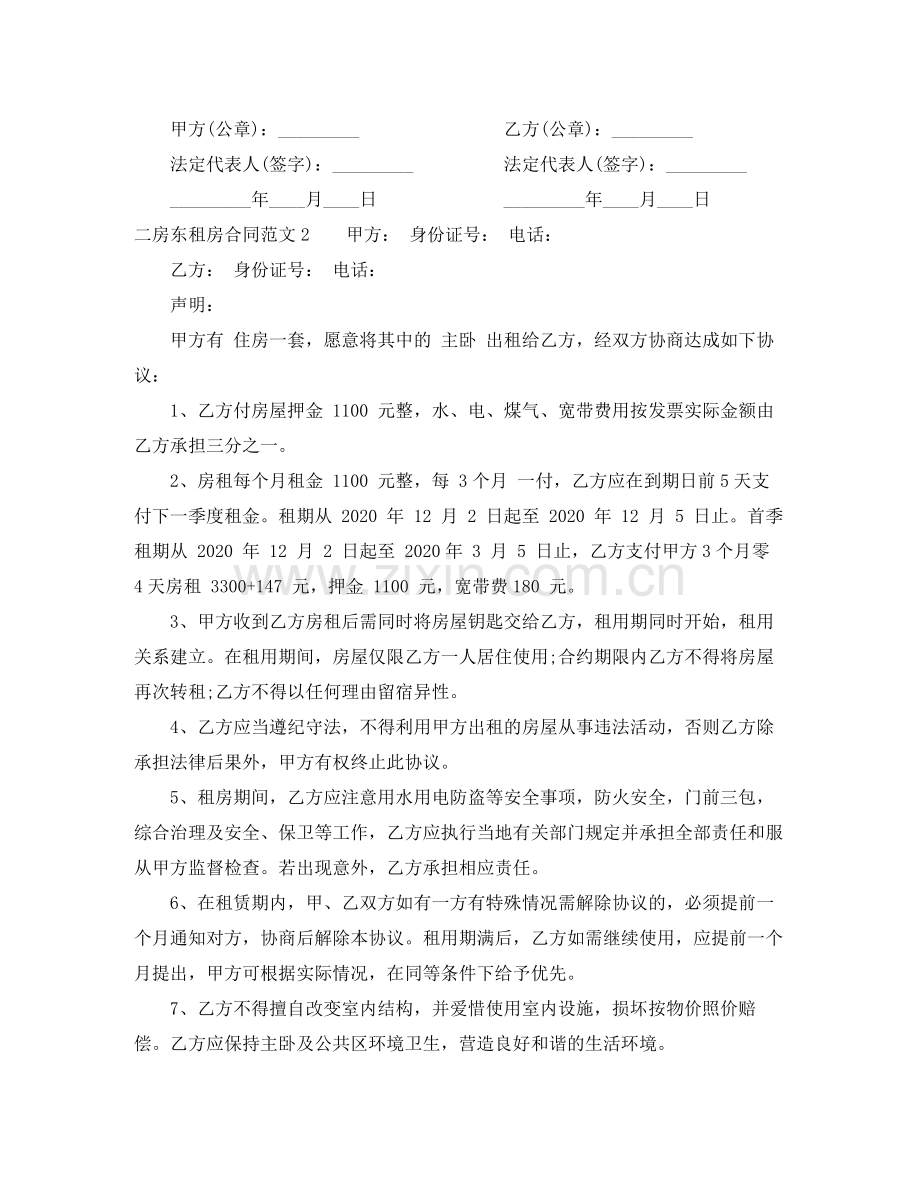 二房东租房合同范本.docx_第2页