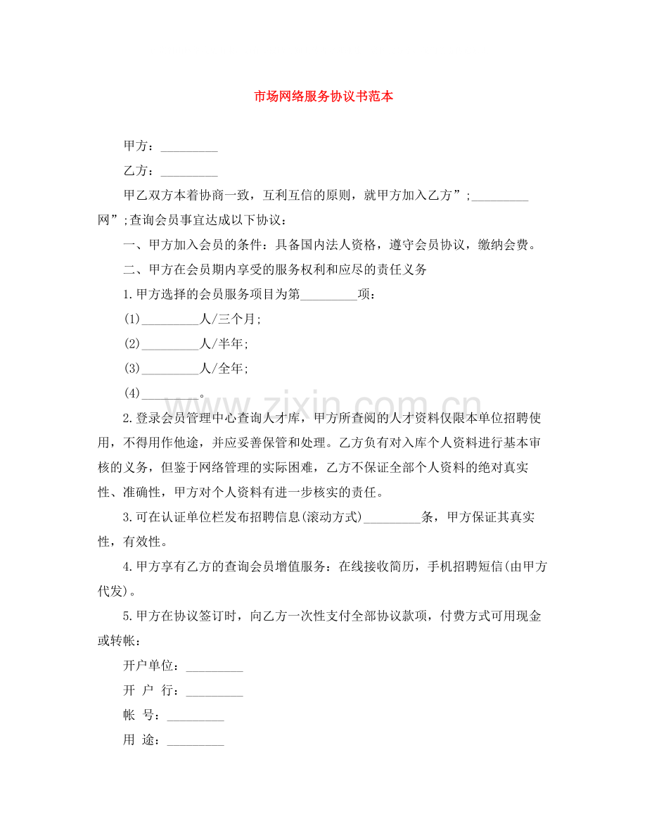 市场网络服务协议书范本.docx_第1页