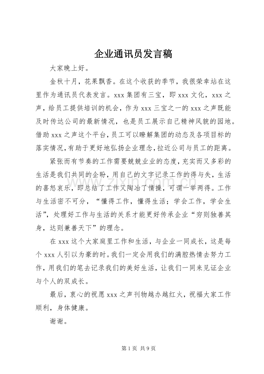 企业通讯员发言稿范文.docx_第1页