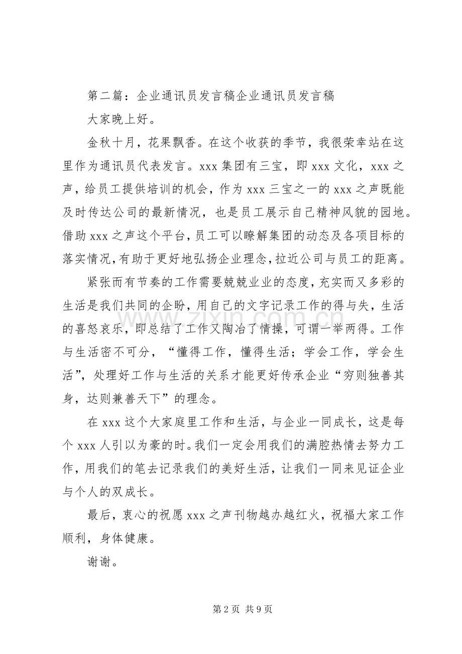 企业通讯员发言稿范文.docx_第2页