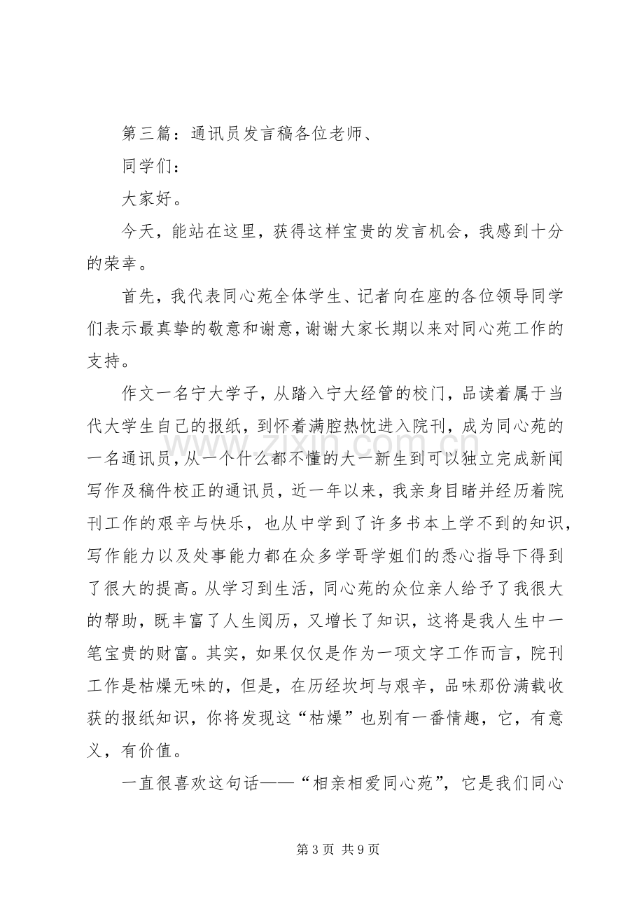 企业通讯员发言稿范文.docx_第3页