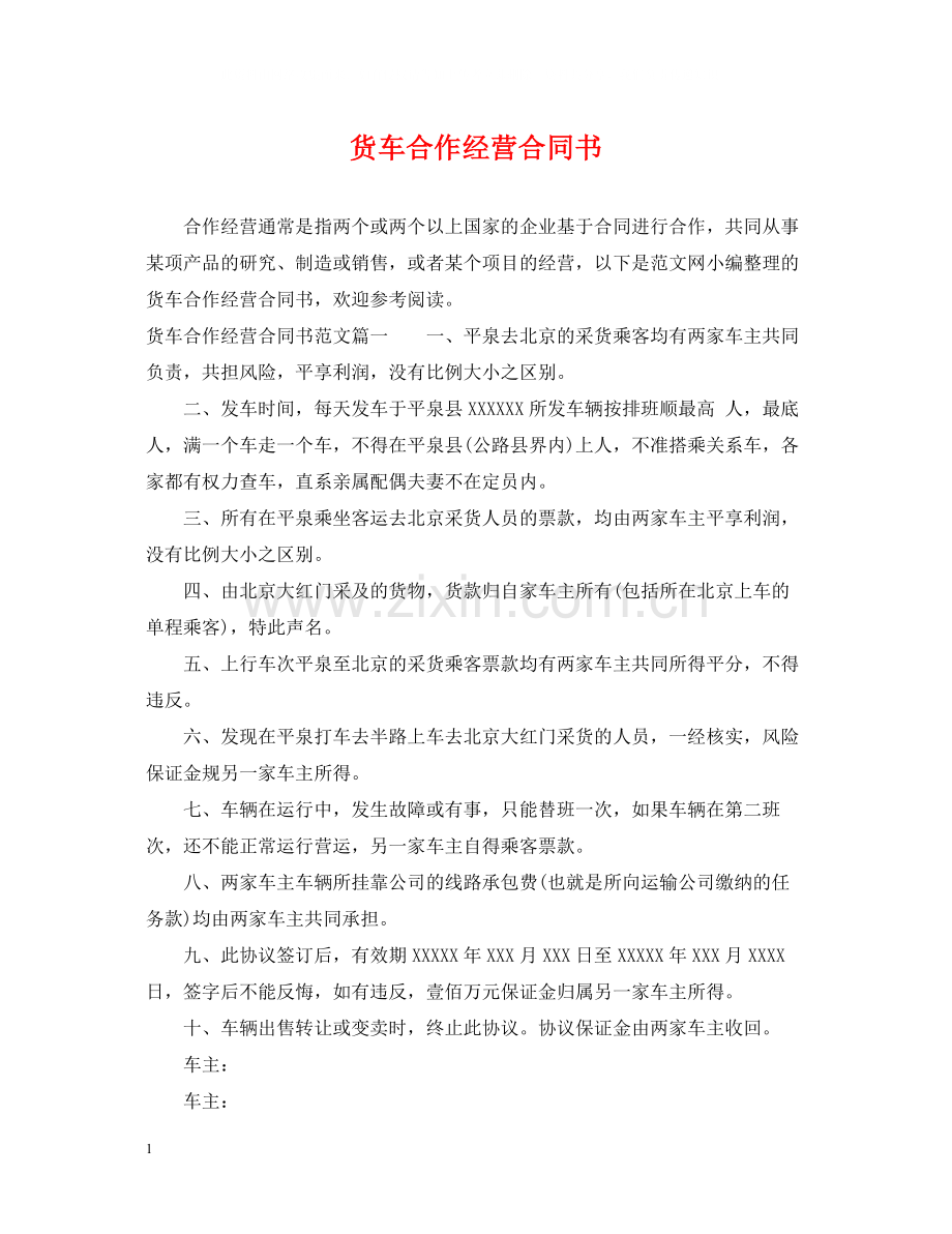 货车合作经营合同书.docx_第1页