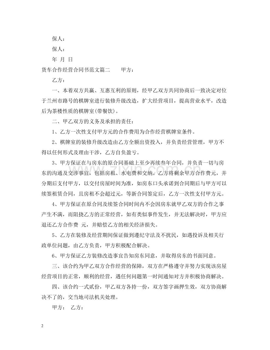 货车合作经营合同书.docx_第2页