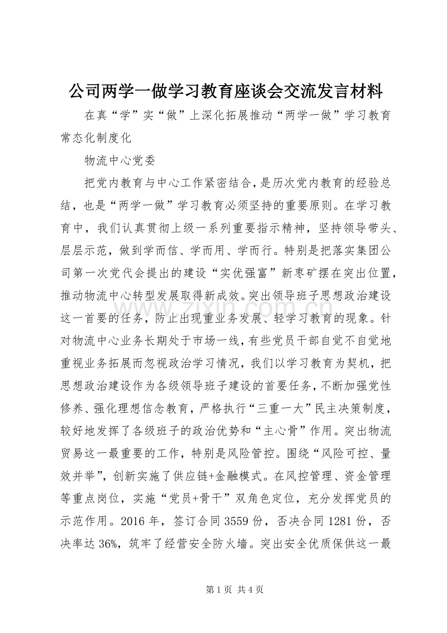 公司两学一做学习教育座谈会交流发言材料.docx_第1页