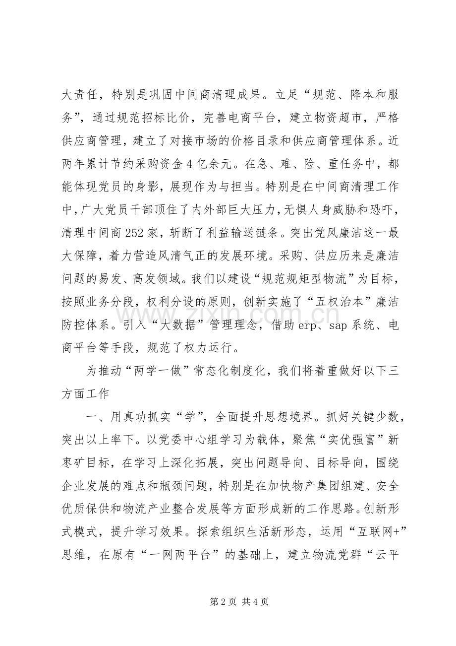 公司两学一做学习教育座谈会交流发言材料.docx_第2页