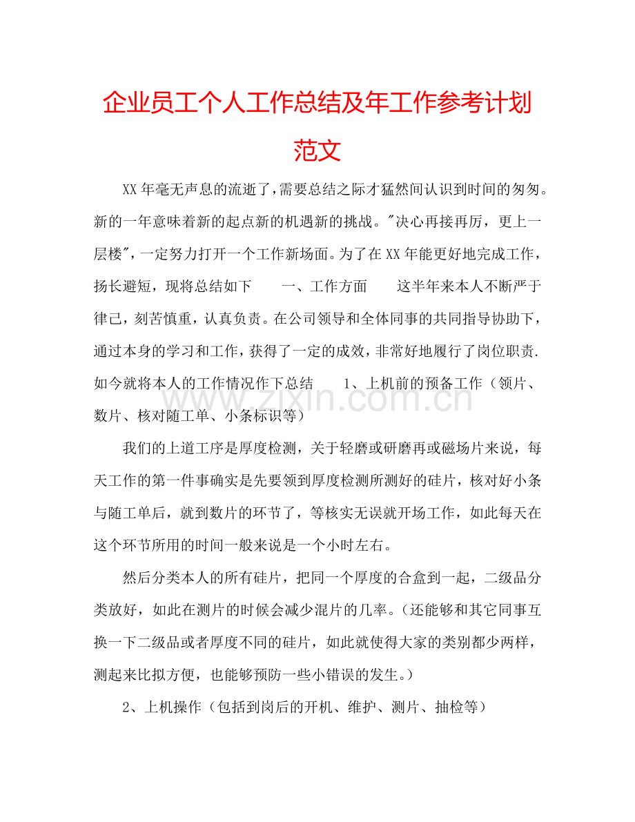 企业员工个人工作总结及年工作参考计划范文.doc_第1页