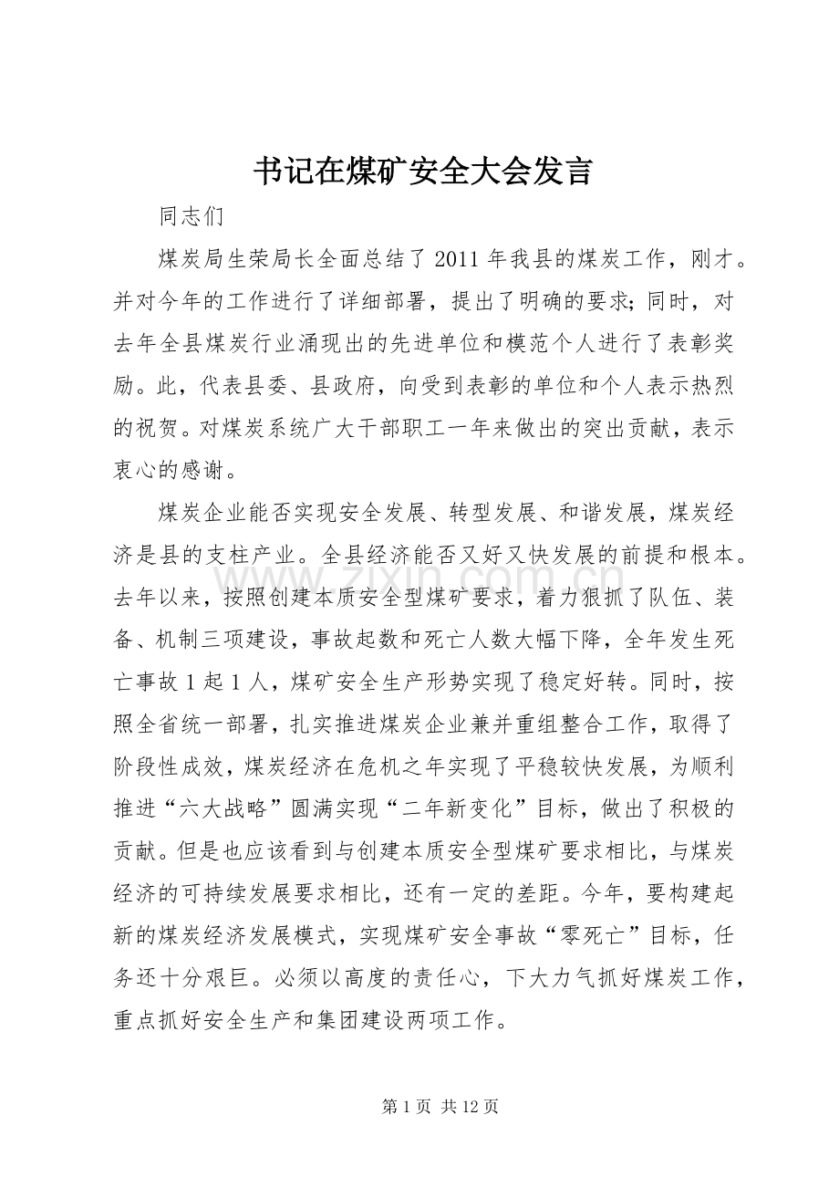 书记在煤矿安全大会发言稿.docx_第1页