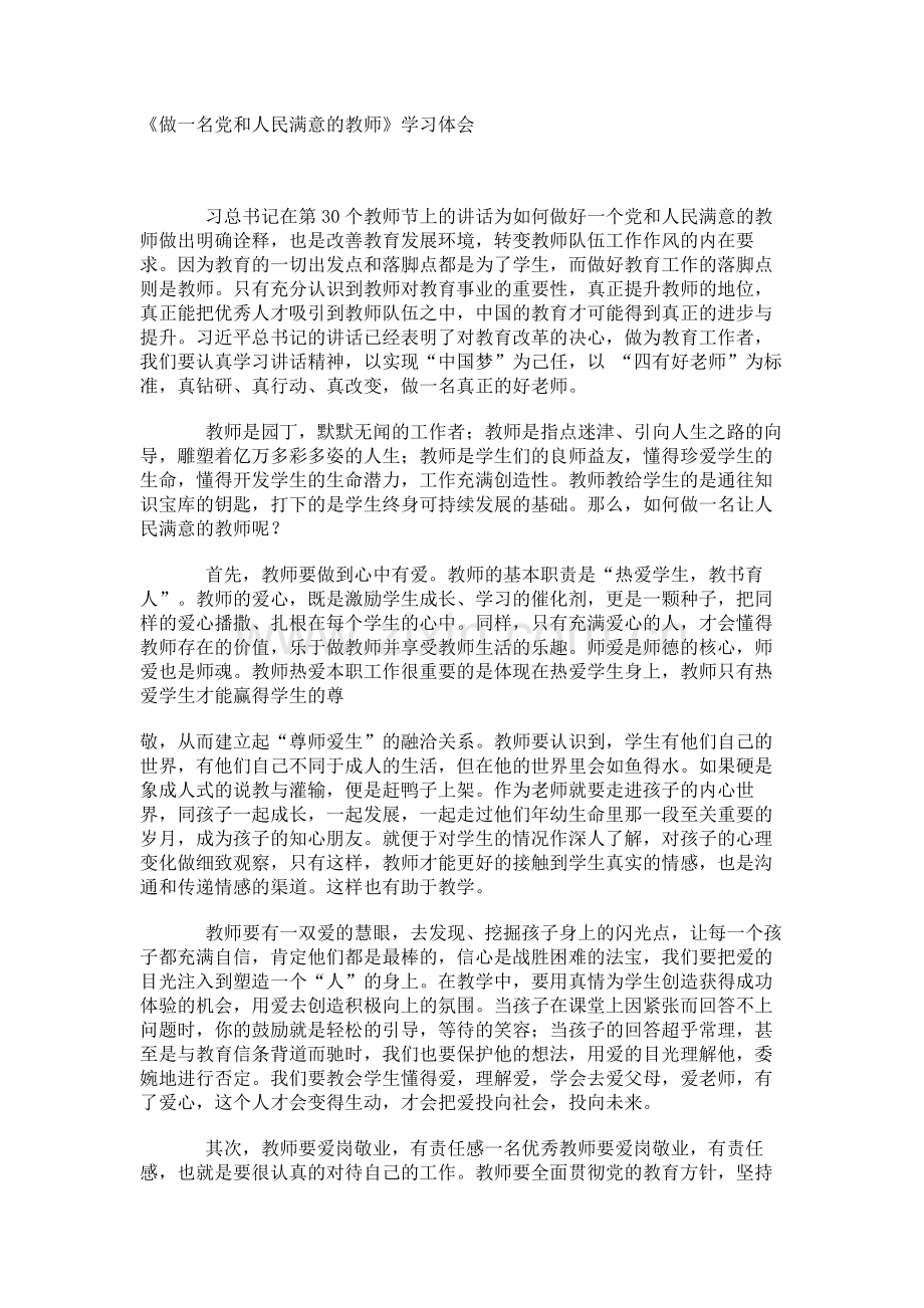 做一名党和人民满意的教师.docx_第1页