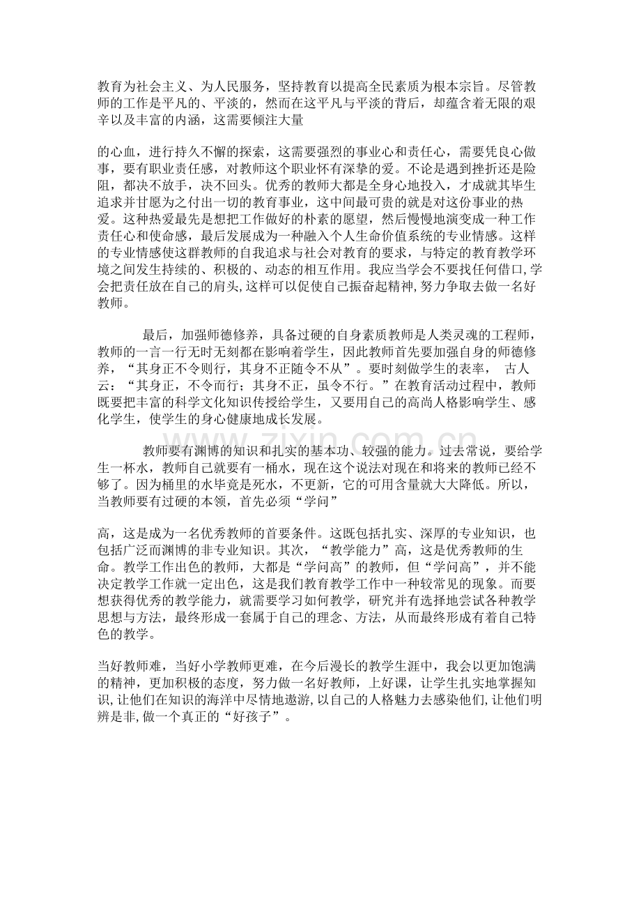 做一名党和人民满意的教师.docx_第2页