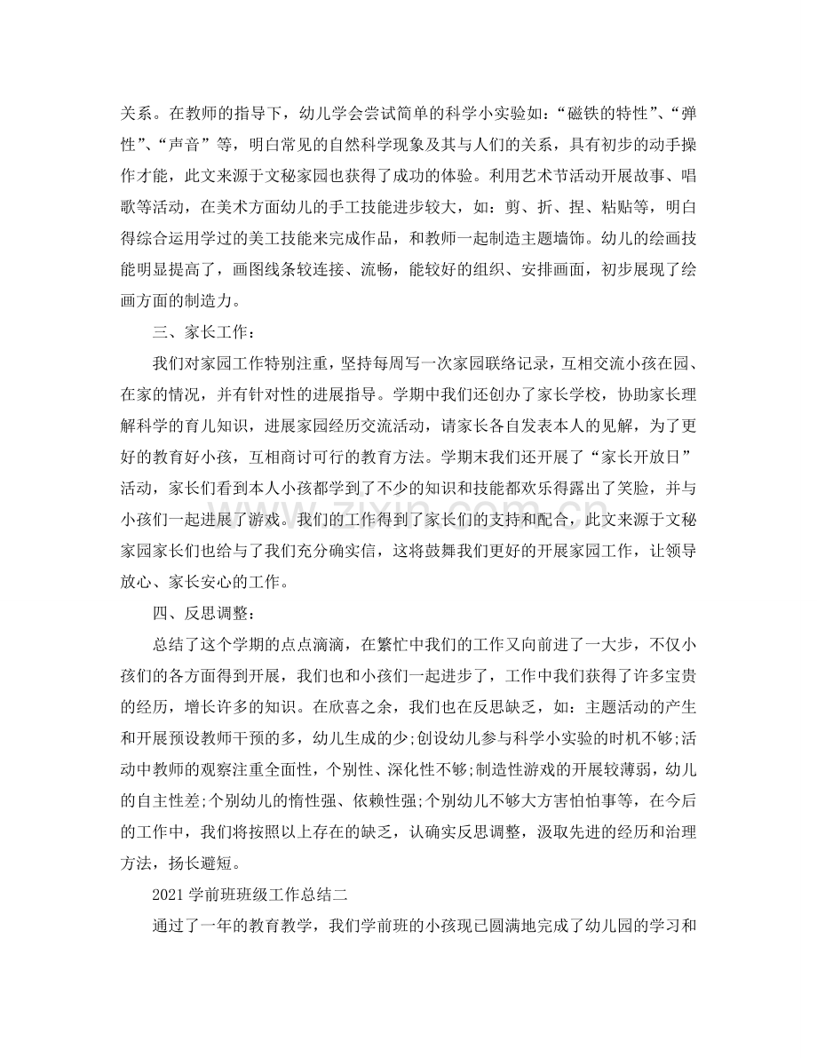 2024学前班班级工作参考总结.doc_第2页