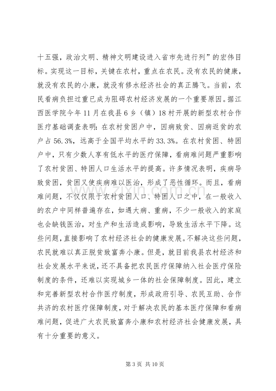 在全县新型农村合作医疗试点工作动员大会上的讲话(1).docx_第3页