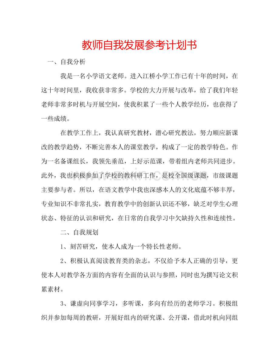 教师自我发展参考计划书.doc_第1页