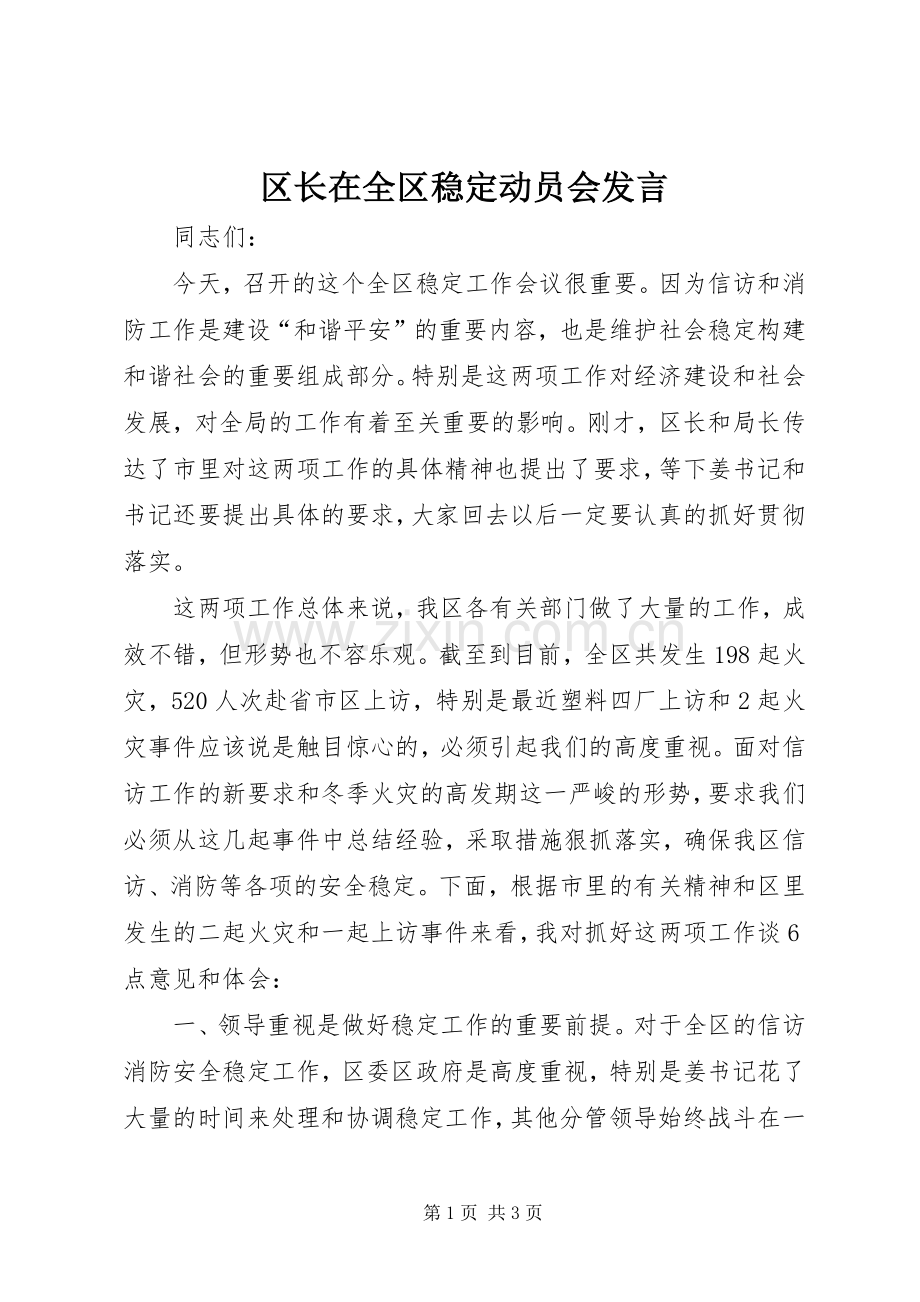 区长在全区稳定动员会发言.docx_第1页