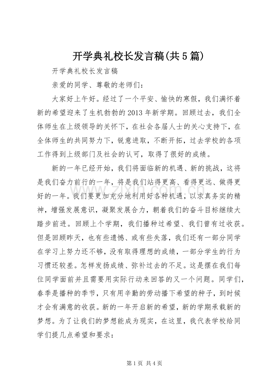 开学典礼校长发言稿(共5篇).docx_第1页