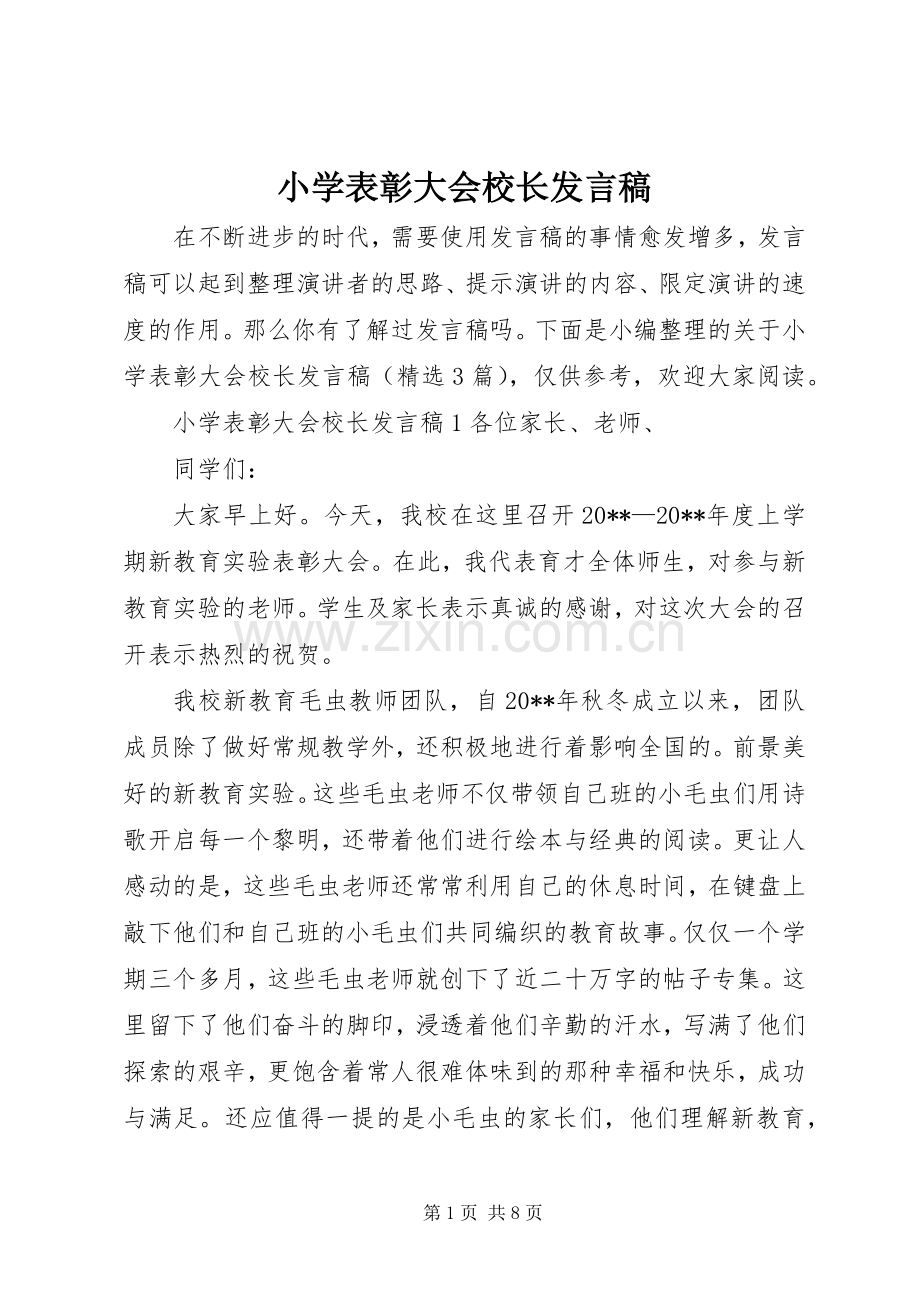 小学表彰大会校长发言.docx_第1页