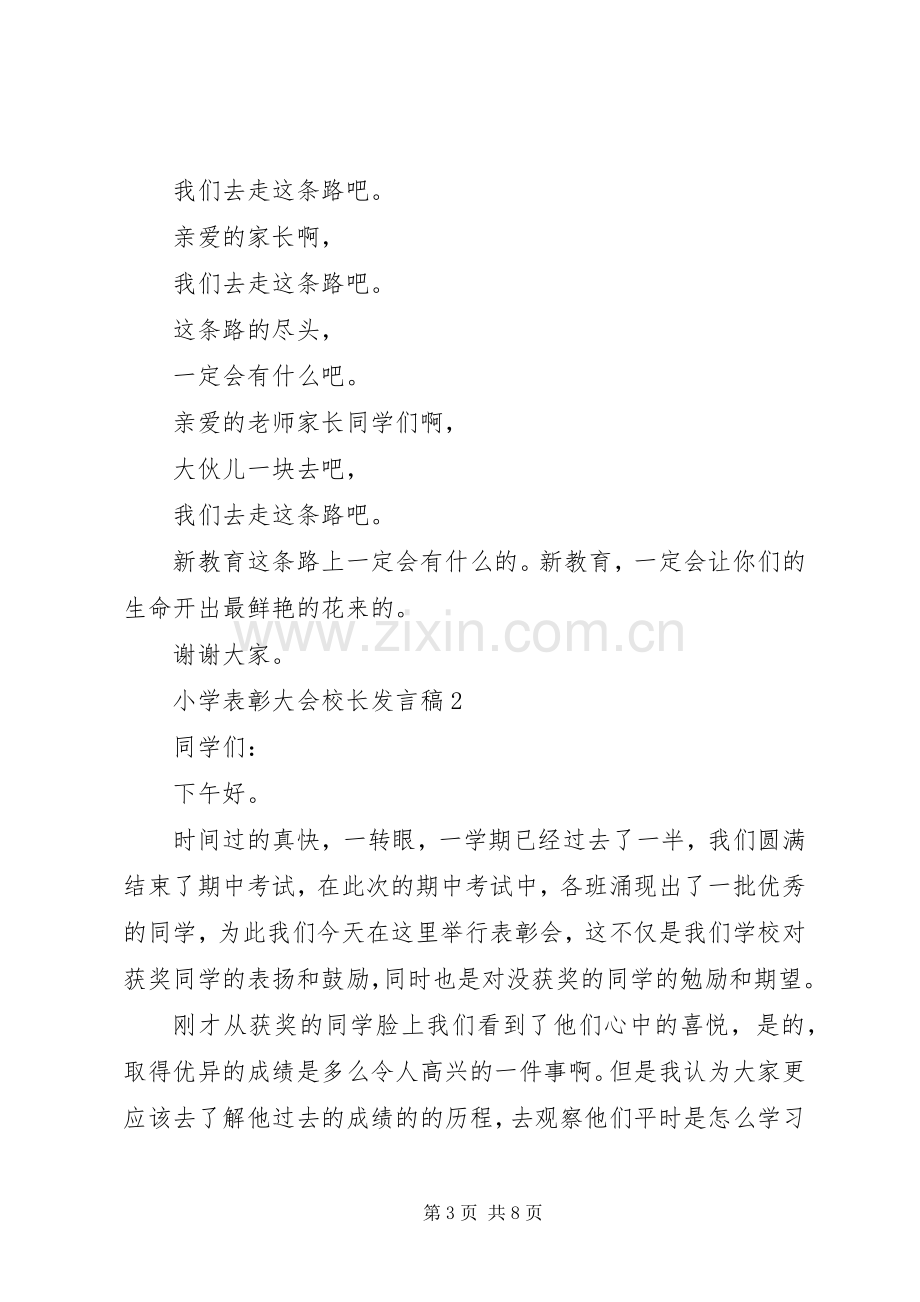 小学表彰大会校长发言.docx_第3页