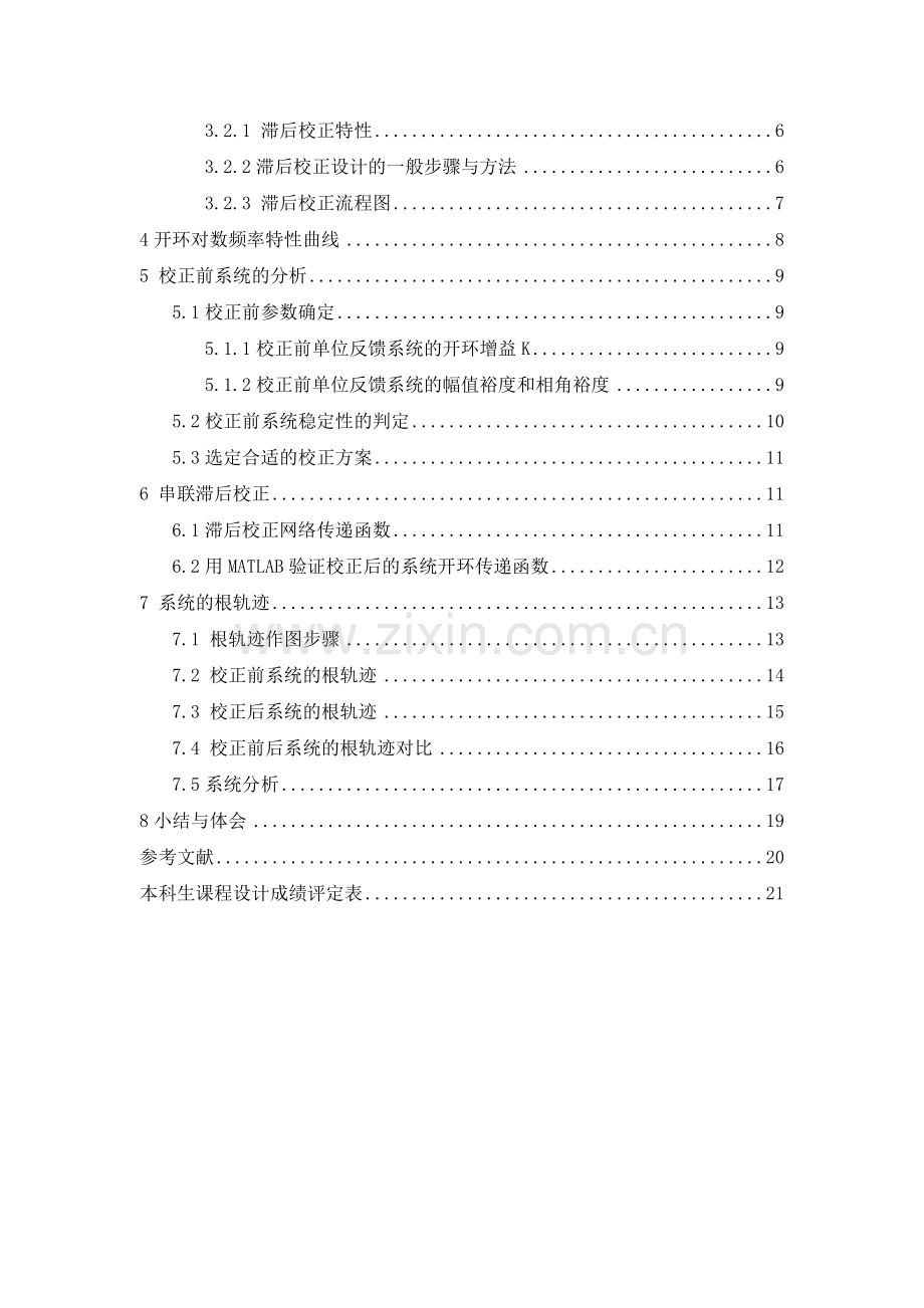 自控课程设计--利用MATLAB进行控制系统的滞后校正设计.doc_第3页