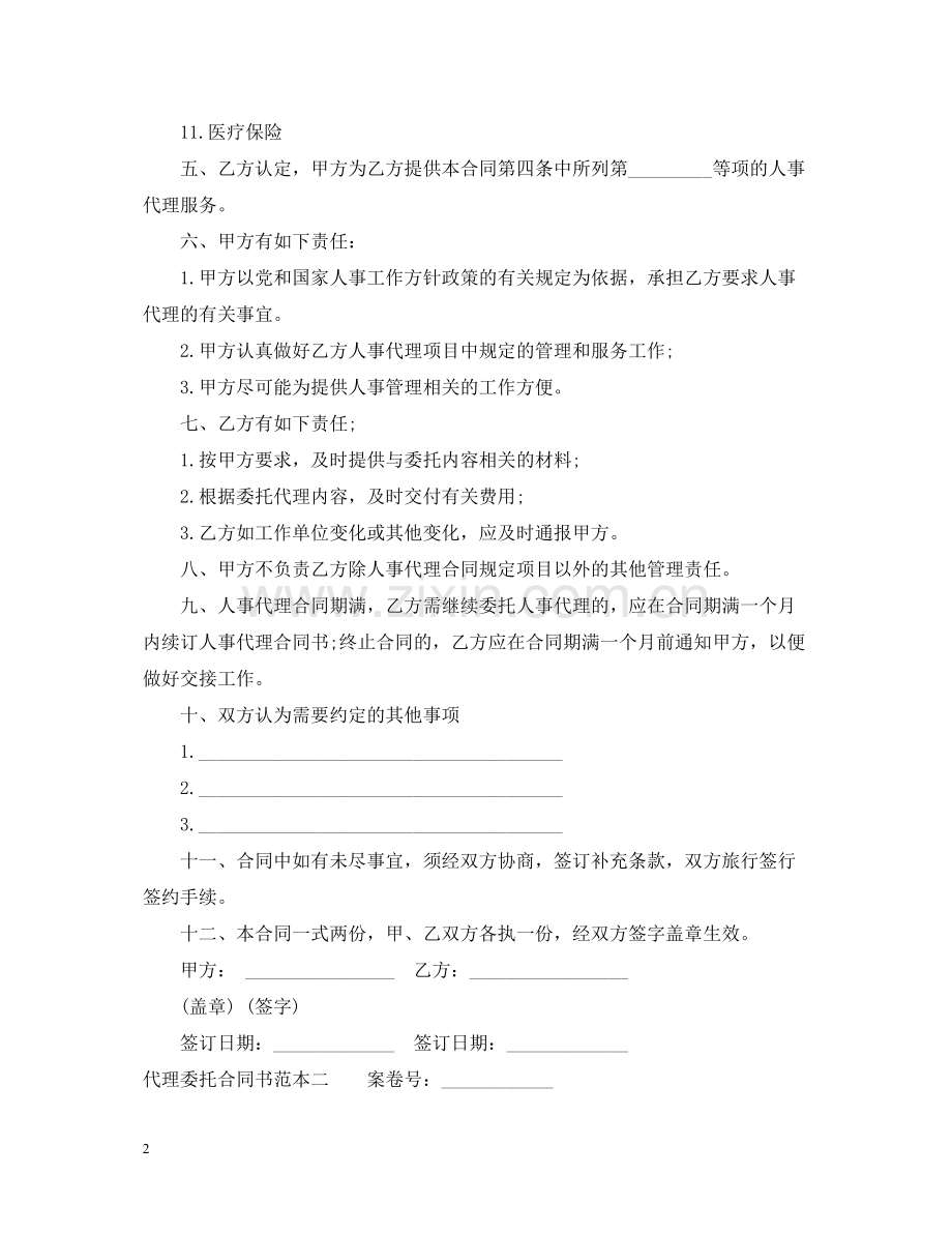 代理委托合同书范本3篇.docx_第2页