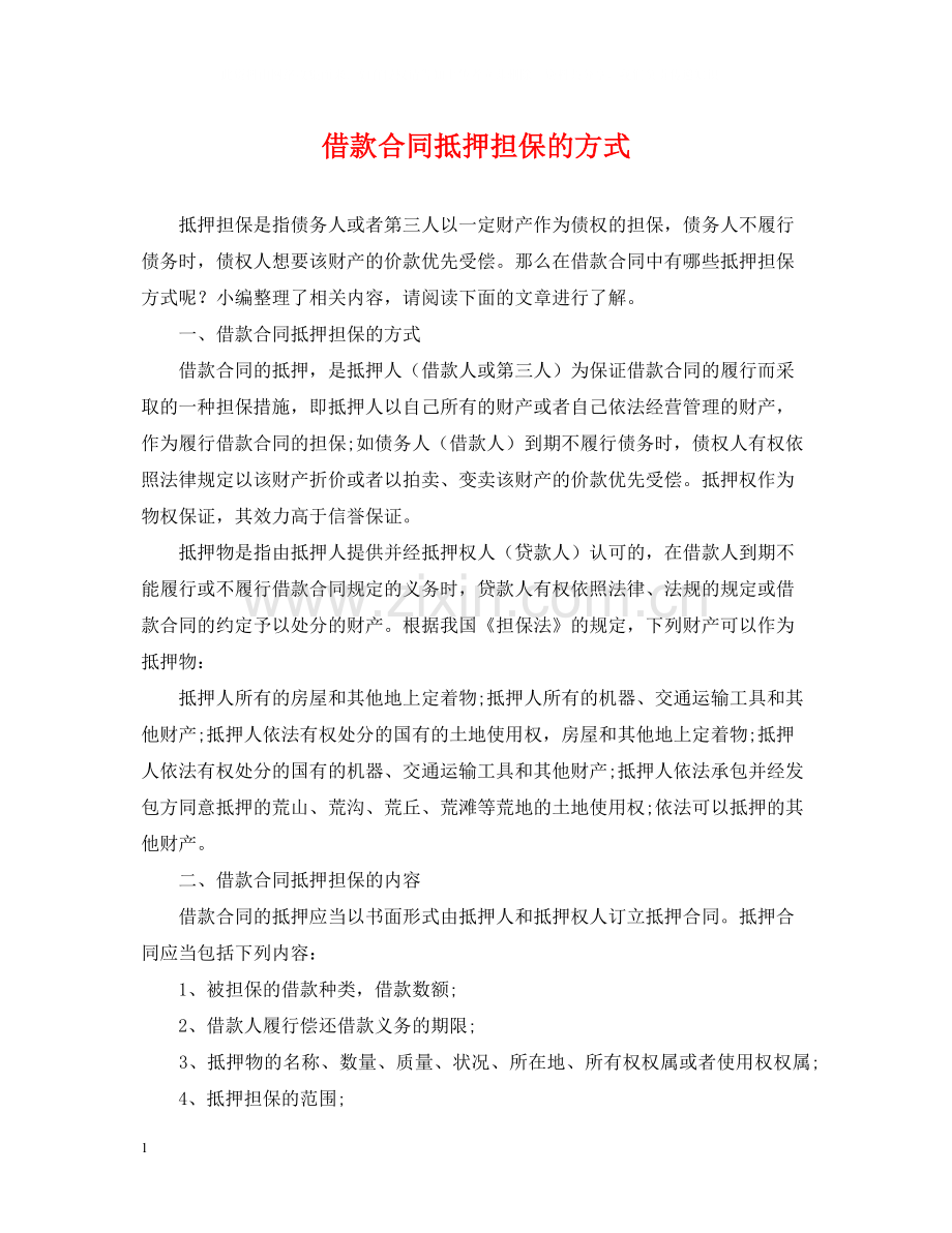 借款合同抵押担保的方式.docx_第1页