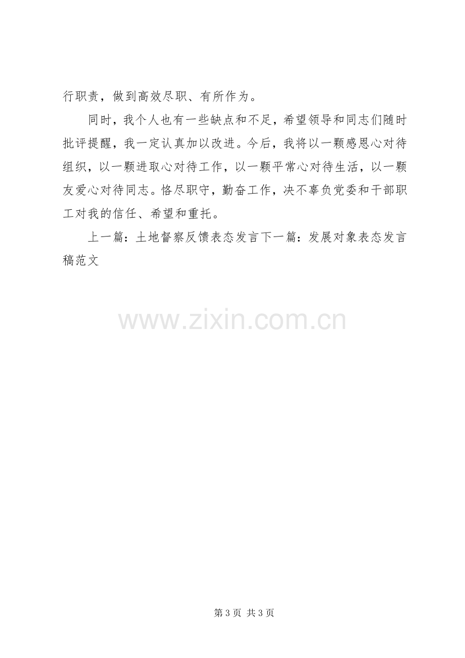 公司就职表态发言稿.docx_第3页