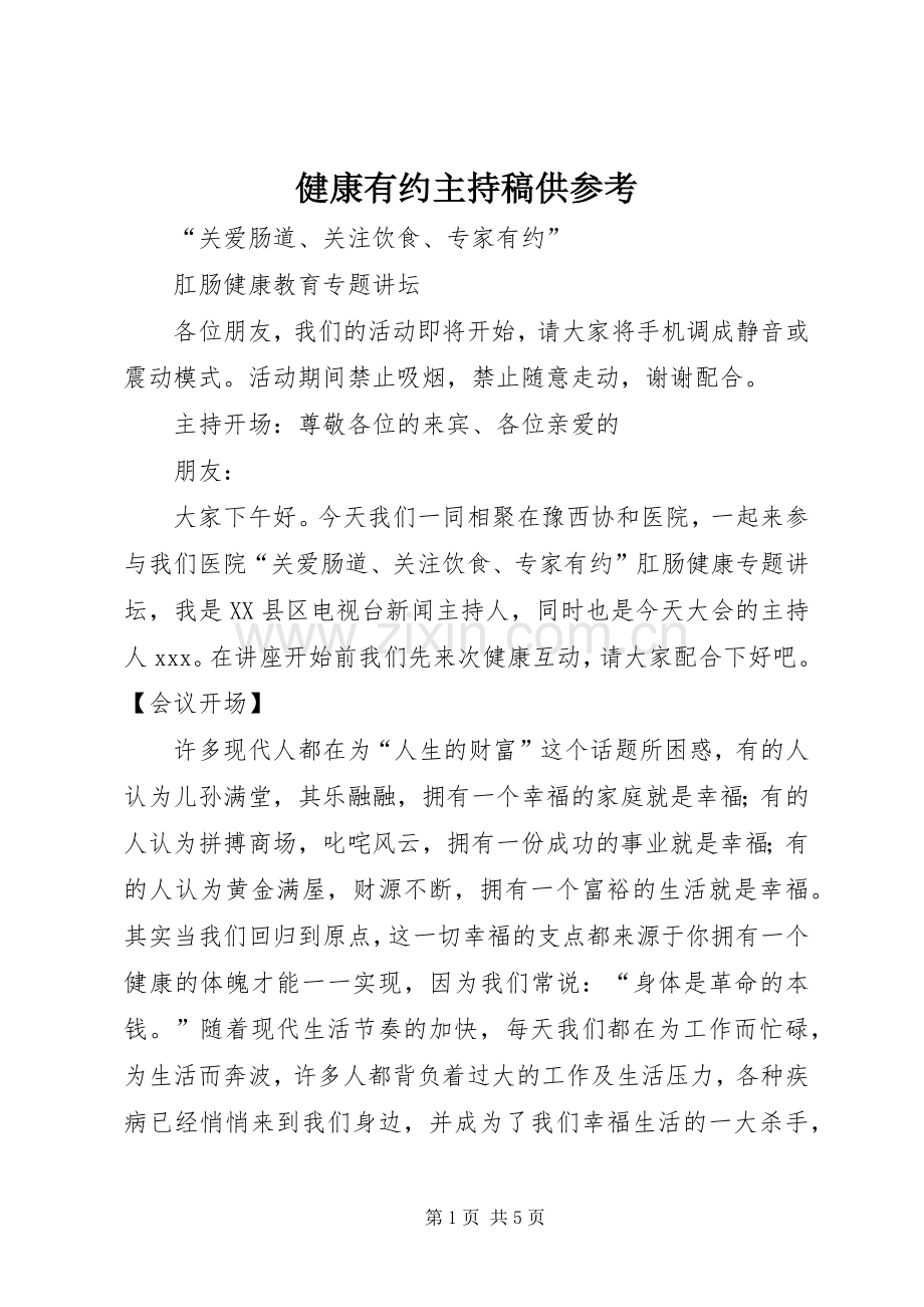 健康有约主持稿范文供参考.docx_第1页