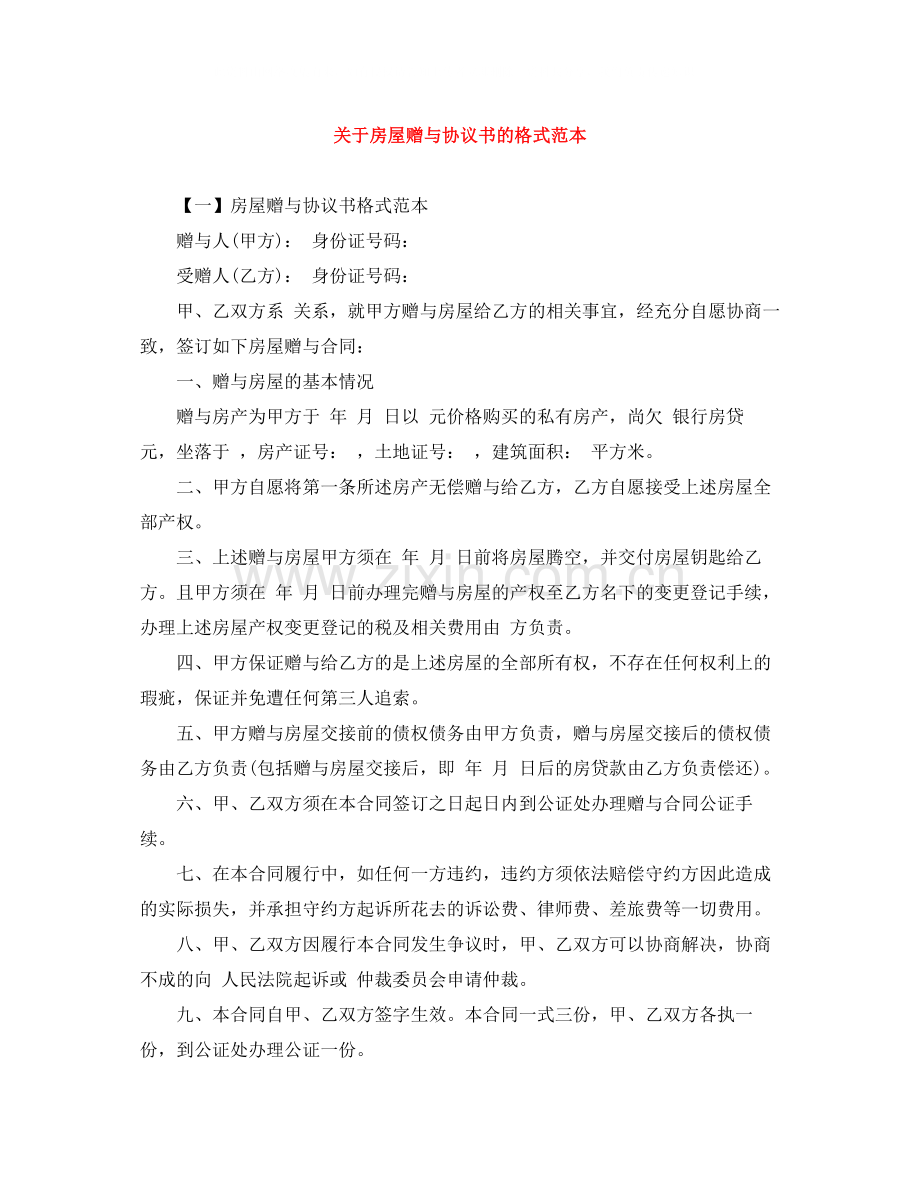 关于房屋赠与协议书的格式范本.docx_第1页