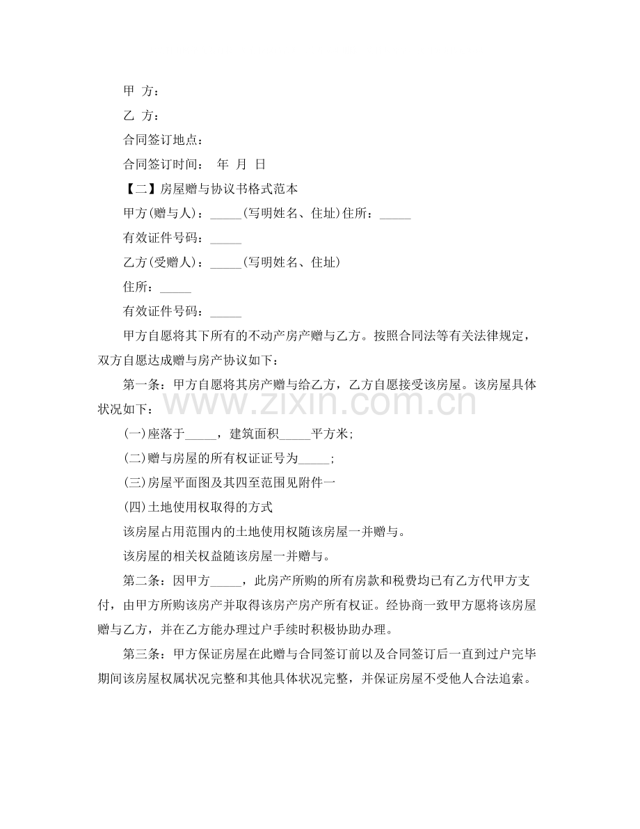 关于房屋赠与协议书的格式范本.docx_第2页